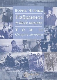 Избранное том 2 Старые колодцы (в 2-х томах)
