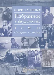 Избранное том 2 Старые колодцы (в 2-х томах)