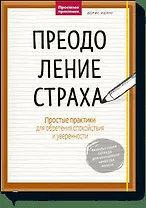 Преодоление страха. Простые практики для обретения спокойствия и уверенности
