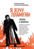 Я хочу пламени. Жизнь и молитва