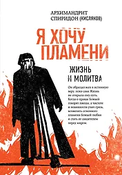 Я хочу пламени. Жизнь и молитва