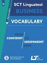 Английский язык. SCT «Лингвотест»: практикум. Лексика для деловой коммуникации (от порогового к свободному уровню владения языком). Учебное пособие