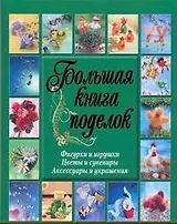 Бол.книга поделок.Фигурки,игрушки