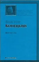 Морские сны :3-я книга романа-странствия "ЗА ДОБРОЙ НАДЕЖДОЙ"