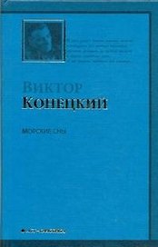 Морские сны :3-я книга романа-странствия "ЗА ДОБРОЙ НАДЕЖДОЙ"