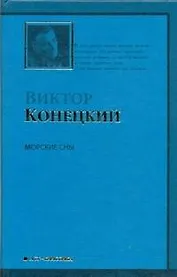 Морские сны :3-я книга романа-странствия "ЗА ДОБРОЙ НАДЕЖДОЙ"