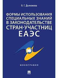 Формы использования специальных знаний в законодательстве стран-участниц ЕАЭС.Монография