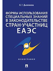 Формы использования специальных знаний в законодательстве стран-участниц ЕАЭС.Монография