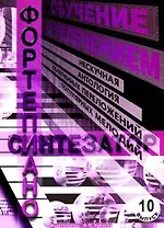 Обучение с увлечением. Выпуск 10. Нескучная антология облегченных переложений популярных мелодий