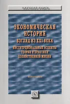 Экономическая история: взгляд из XXI века. Институциональные аспекты теории и практики хозяйственной
