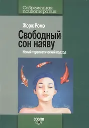 Свободный сон наяву. Новый терапевтический подход