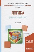 Логика. Элементарный курс. Учебное пособие для академического бакалавриата - 0