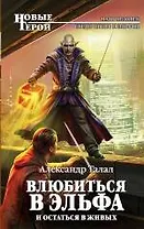 Влюбиться в эльфа и остаться в живых: фантастический роман