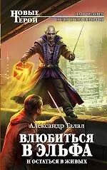 Влюбиться в эльфа и остаться в живых: фантастический роман