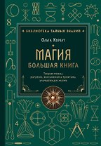 Магия. Большая книга. Теория магии, ритуалы, заклинания и практики, улучшающие жизнь