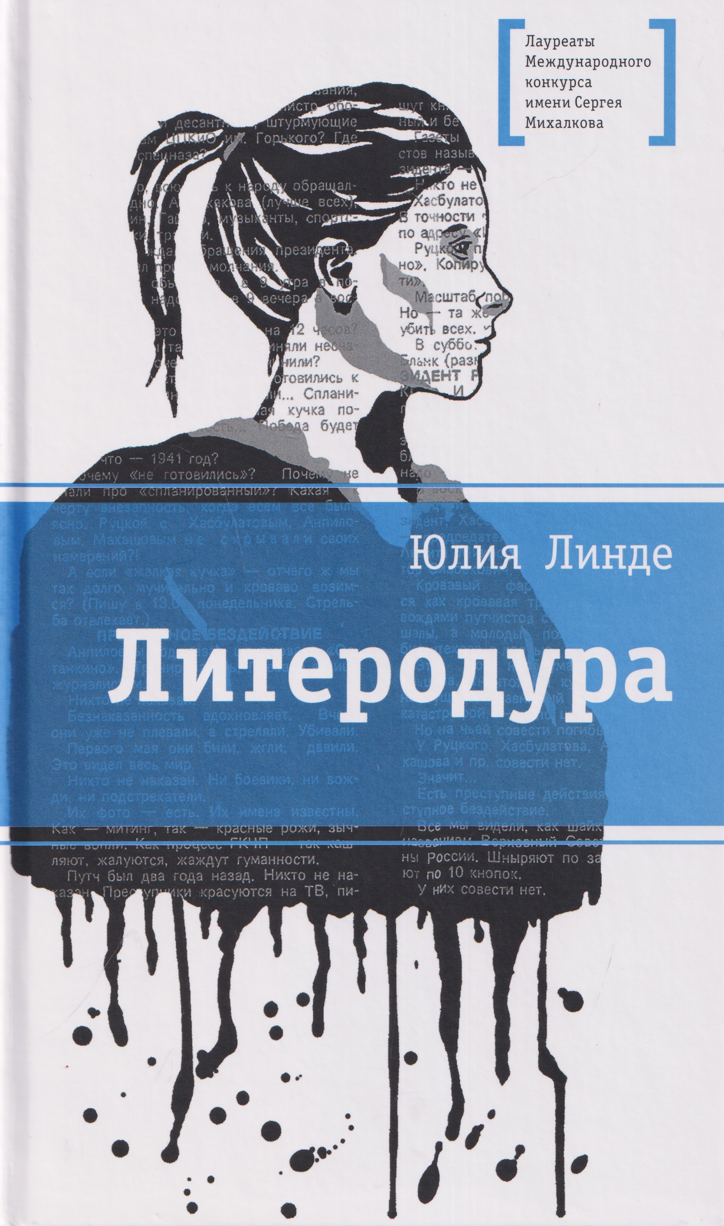 Обложка книги «Литеродура. Повесть»