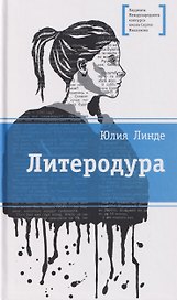 Литеродура. Повесть