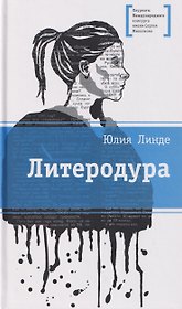 Литеродура. Повесть