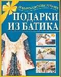 Подарки из батика
