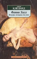 Фанни Хилл. Мемуары женщины для утех