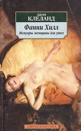 Фанни Хилл. Мемуары женщины для утех