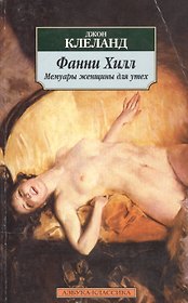Фанни Хилл. Мемуары женщины для утех