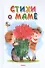 Стихи о маме - 0