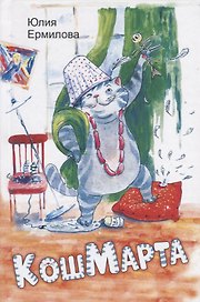 КошМарта