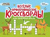 Веселые орфографические кроссворды для начальной школы