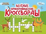 Веселые орфографические кроссворды для начальной школы