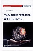 Глобальные проблемы современности: Учебное пособие - 0