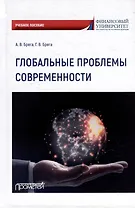 Глобальные проблемы современности: Учебное пособие
