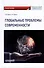 Глобальные проблемы современности: Учебное пособие - 0