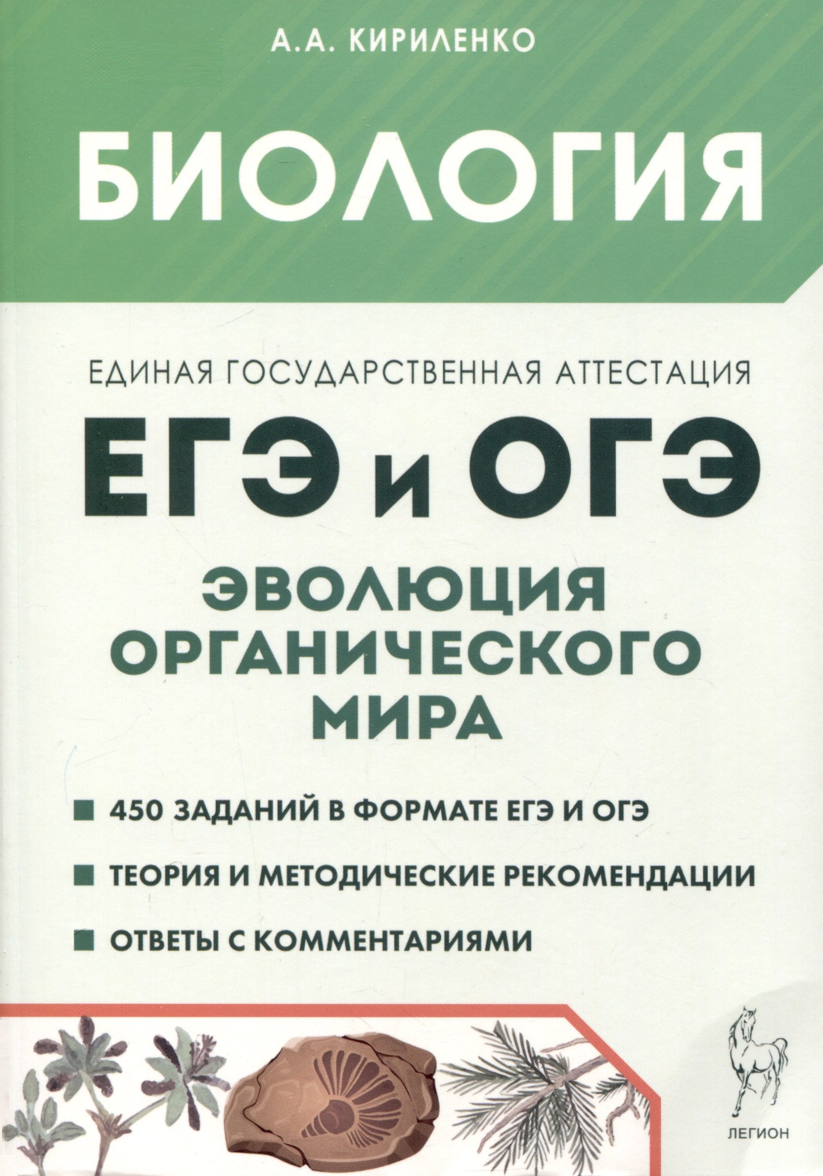 

Биология. ЕГЭ и ОГЭ. Раздел "Эволюция органического мира"