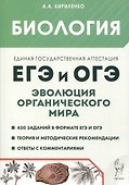Биология. ЕГЭ и ОГЭ. Раздел "Эволюция органического мира" - 0