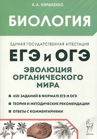 Биология. ЕГЭ и ОГЭ. Раздел "Эволюция органического мира"