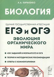 Биология. ЕГЭ и ОГЭ. Раздел "Эволюция органического мира"