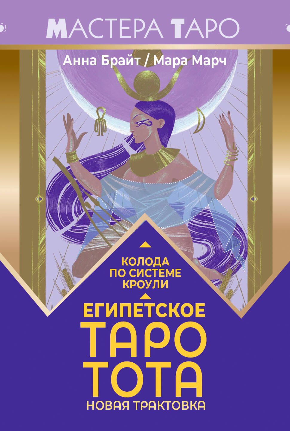 Карты Таро. Гадание на картах Египетское Таро Тота. Колода по системе Кроули. Новая трактовка