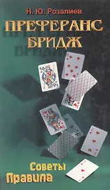 Преферанс. Бридж