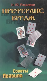 Преферанс. Бридж