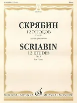 12 этюдов Соч. 8 для фортепиано