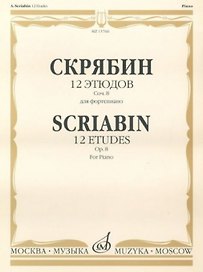 12 этюдов Соч. 8 для фортепиано