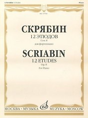 12 этюдов Соч. 8 для фортепиано