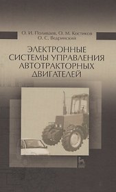 Электронные системы управления автотракторных двигателей. Уч.пособие