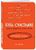 Блокнот «Будь счастлив Креативный блокнот», Эксмо - 1