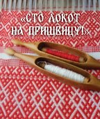 "Сто локот на пришвицу!" - 0