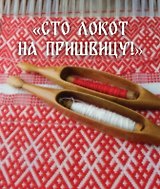 "Сто локот на пришвицу!"