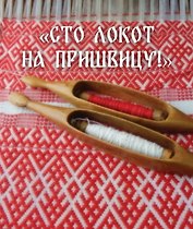 "Сто локот на пришвицу!"