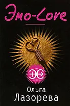 Эмо-Love: роман