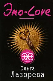 Эмо-Love: роман